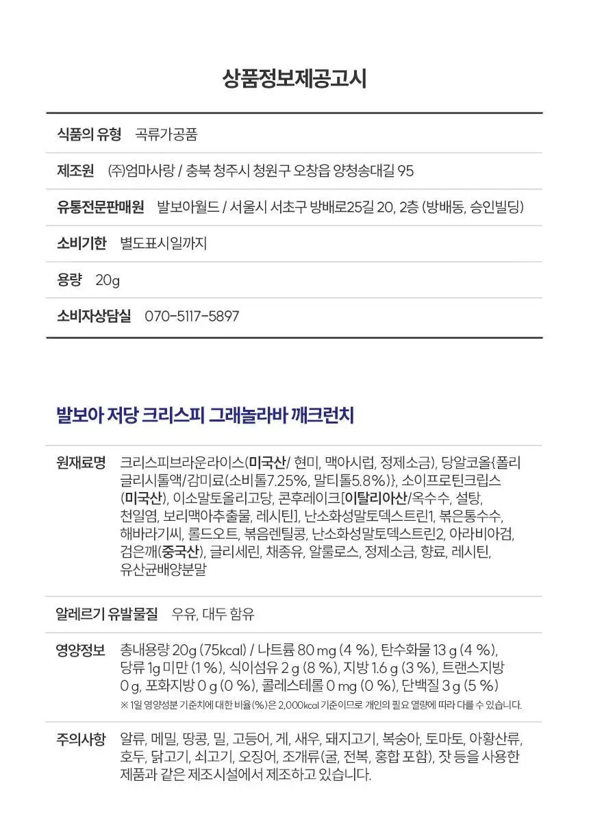 [NEW] 발보아 저당 크리스피 그래놀라바 20g*12개입 4종 택1(플레인/카라멜/말차/깨크런치) 상세페이지 132